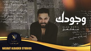 علاء كامل - وجودك | 2021 | Alaa Kamil - Wojodak