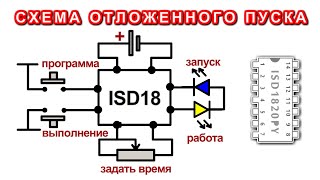 Схема отложенного запуска с Программируемым временем задержки (Идея Компанец ДА)