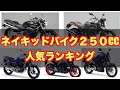 【バイク人気ランキングTOP５】２５０ccネイキッドバイク人気ランキング