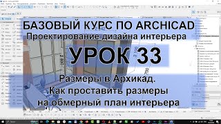 видео: Размеры в Архикад. Настройка и параметры размеров. Как проставить размеры на обмерный план интерьера картинка: Размеры в Архикад. Настройка и параметры размеров. Как проставить размеры на обмерный план интерьера