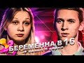 УЗИ ПОКАЗАЛО ДАУНА НА БЕРЕМЕННА В 16 | 4 СЕЗОН, 8 ВЫПУСК | АЛИНА, ИЖЕВСК