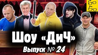 Шлеменко и митинги, арест Кудина, самбо в садик, Загорский против вакцинации, бан ACA / Шоу 