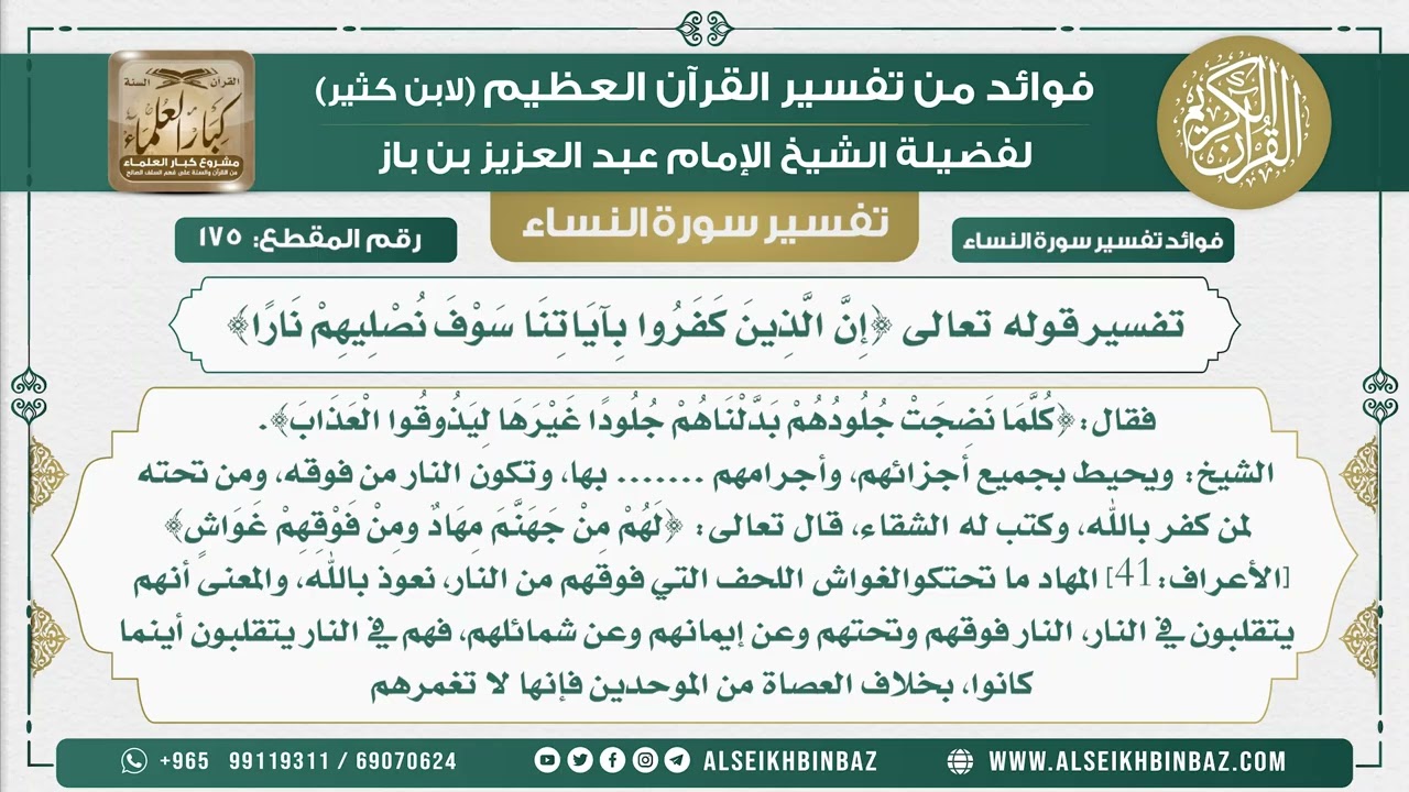 175 -  تفسير قوله تعالى {إِنَّ الَّذِينَ كَفَرُوا بِآيَاتِنَا سَوْفَ نُصْلِيهِمْ نَارًا}