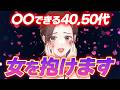 【モテたいおじさん必見🤫】若い女性を抱きまくっているおじさんの特徴7選