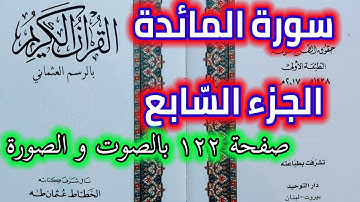 سورة المائدة صفحة ١٢٢ الجزء السابع قراءة يومية من القرآن الكريم QURAN KARIM SURAT ALMAIDA PAGE 122