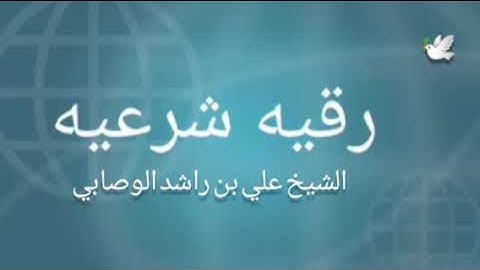 الرقية الشرعية / لفضيلة الشيخ علي بن راشد الوصابي حفظه الله تعالى