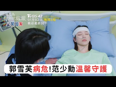 【因為你如此耀眼】EP24 大結局預告｜郭雪芙病危！范少勳溫馨守護！｜ 郭雪芙 范少勳 鍾承翰 蔡黃汝 TVBS42