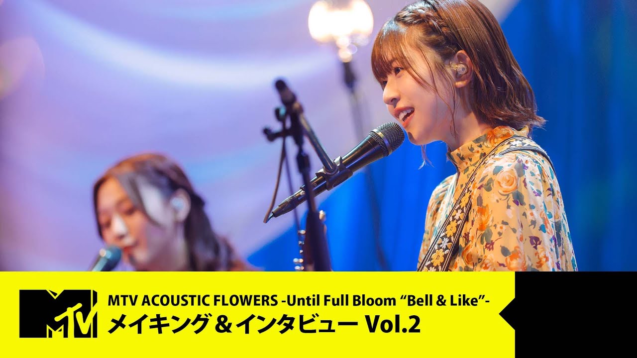 【日向坂46・花ちゃんズ】Behind The Scenes「MTV ACOUSTIC FLOWERS -Until Full Bloom “Bell & Like”-」Vol.2【メイキング】