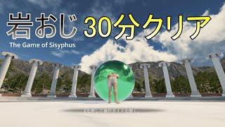 【岩おじ】The Game of Sisyphus Speedrun Emerald% 28:16