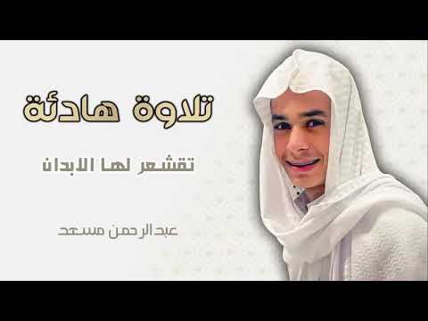 قران كريم بصوت عبدالرحمن مسعد