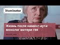 Жизнь после каминг-аута: монолог матери гея