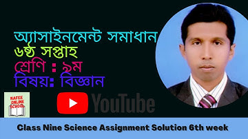 class 9 science assignment solution (6th week) | ৯ম শ্রেণির এসাইনমেন্ট বিজ্ঞান এসাইনমেন্ট