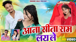 आना सीता राम लय ले || dindoriwale || rakhi dharwe  || cg song || 