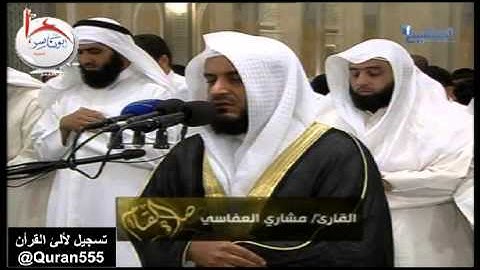 تلاوة باكية و نادرة قبل عشر سنوات للشيخ مشاري العفاسي