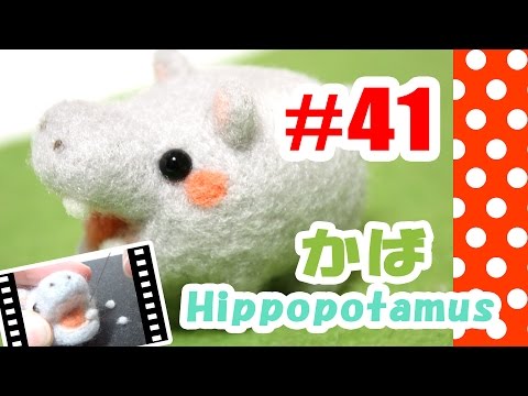 ちまちま羊毛フェルト＃41 かばの作り方 - YouTube