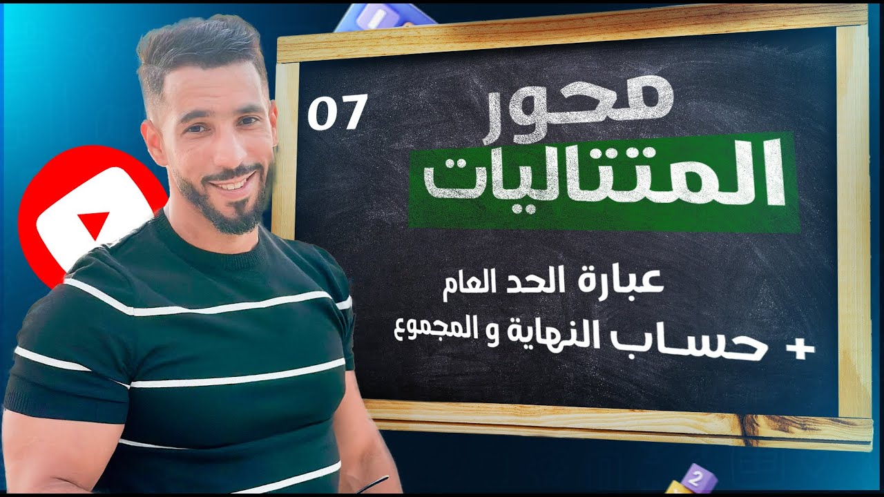 عبارة الحد العام + حساب النهاية + حساب المجموع { المتتالية الهندسية } ✅