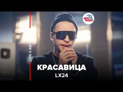 Lx24 - Красавица