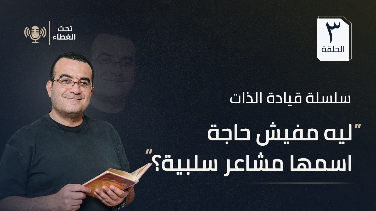 ليه مفيش حاجة اسمها مشاعر سلبية؟ 🤔