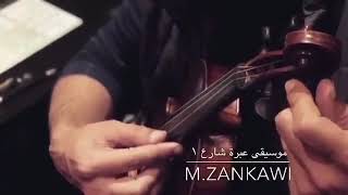 موسيقى عبرة شارع 🎶 - محمد الزنكوي - RoOhMusic