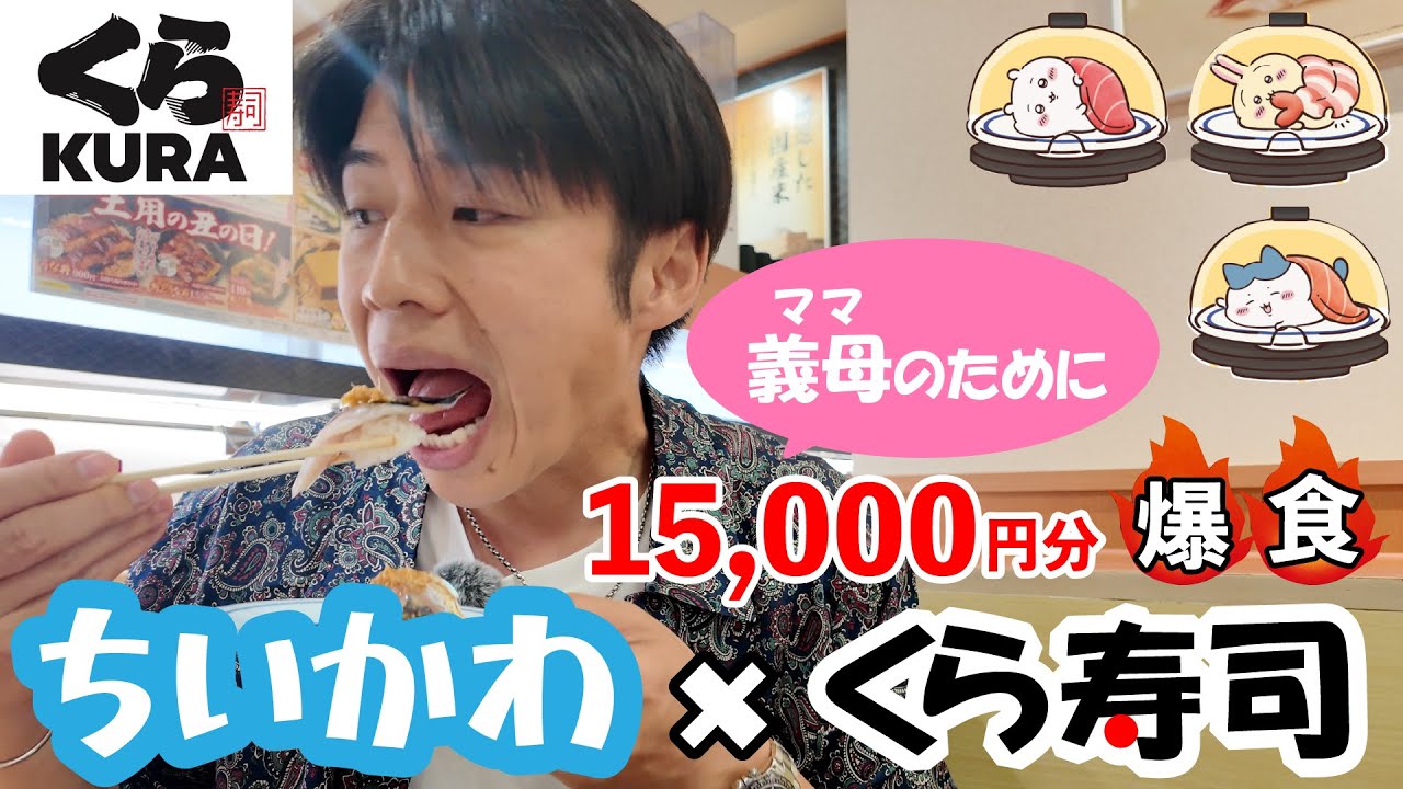 【くら寿司×ちいかわ】義母のために！子連れで爆食15000円チャレンジ🍣