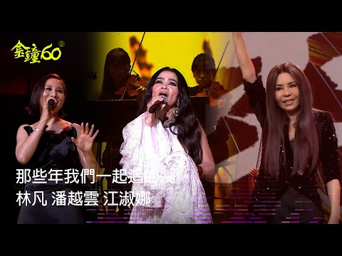 60金鐘 戲劇類｜重現經典OST 音樂一下回憶湧現 ｜表演節目(二)那些年我們一起追的劇 ｜林凡 潘越雲 江淑娜