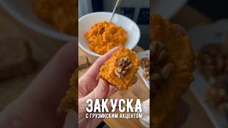 Закуска с грузинским акцентом