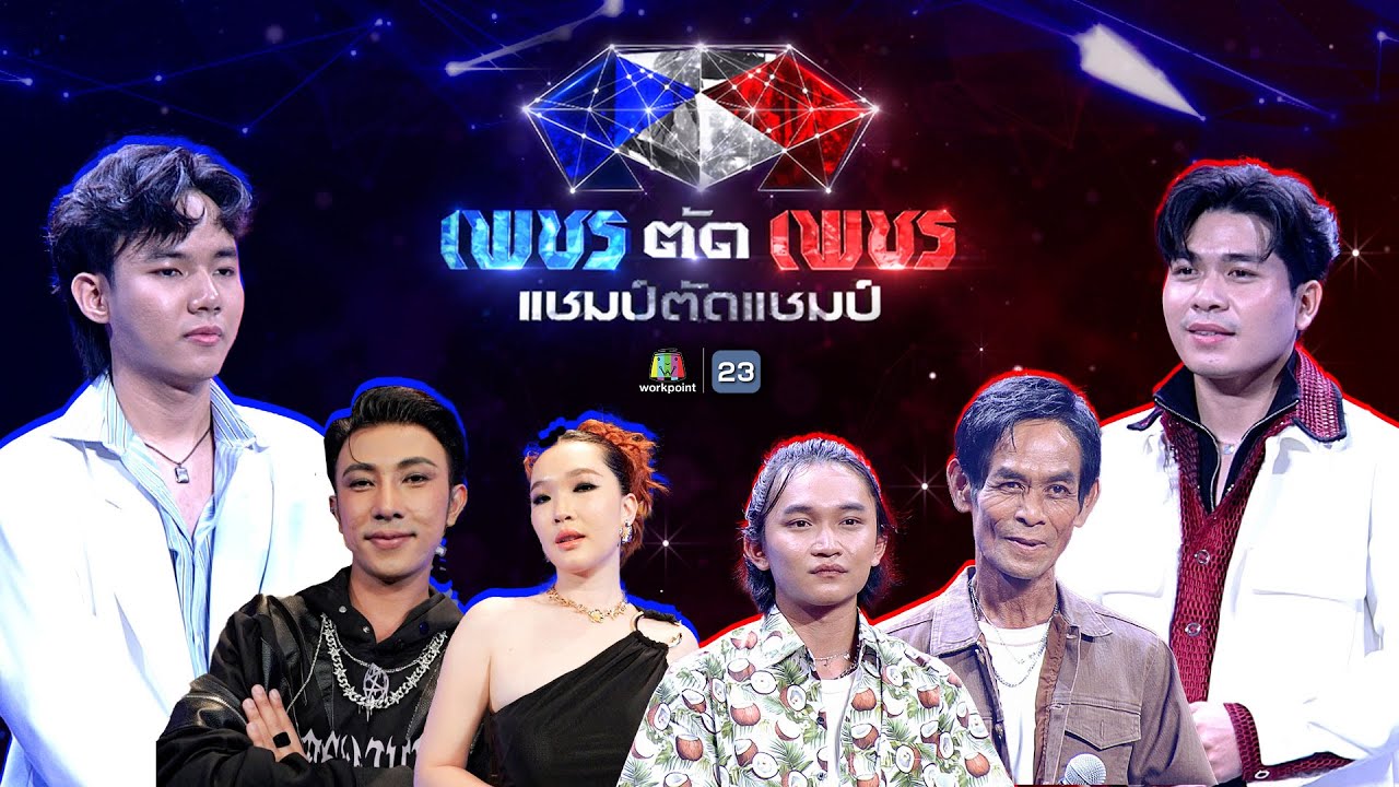 เพชรตัดเพชร แชมป์ตัดแชมป์ | 13 ก.ค. 68 Full EP