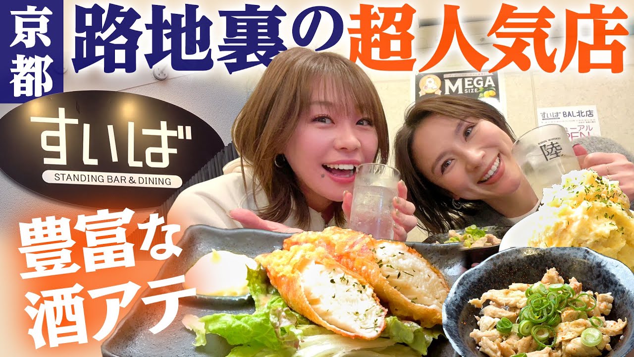 【京都・立ち飲み】路地裏の超人気店 女子会やチョイ飲みにも #すいば四条河原町店 #京都 #四条河原町 #1000円酒場