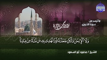 جديد النوادر | لا أعلم جمال يضاهي هذا !! ما تيسر من سورة " الشوري" | الشيخ محمود أبو السعود| HD