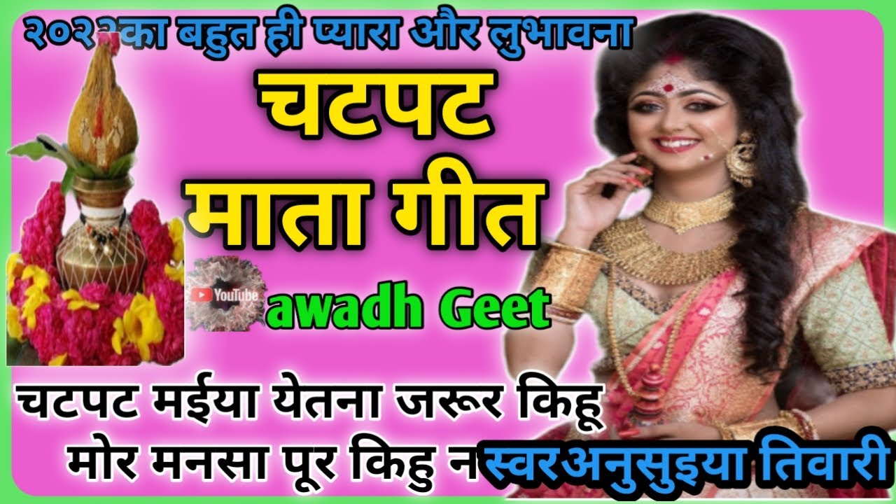 Chatpat_matageet। चटपट मैया इतना जरूर की हूं मनसा हमारी पुर की होना।।awadh_Geet।।@awadh Geet।।🙏🙏🙏🙏🙏