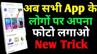 App ican per apna photo kaise lagaye||Super P launcher App Se kisi bhi app ka ican change kaise kare screenshot 5