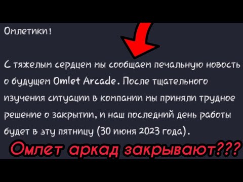 Омлет Аркад БОЛЬШЕ НЕ БУДЕТ?! Что Случилось С Омлетом?