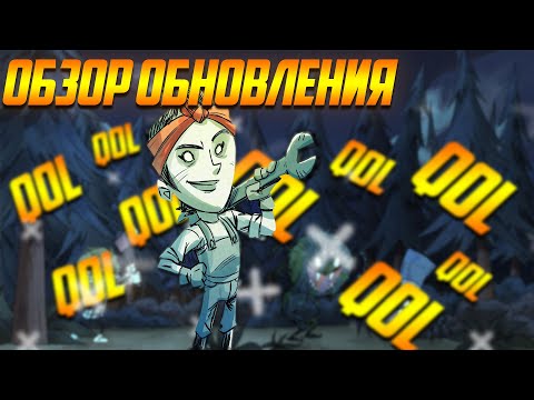 ОБЗОР ОБНОВЛЕНИЕ В DON'T STARVE TOGETHER