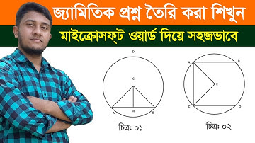 এম এস ওয়া‌র্ডে জ‌্যা‌মি‌তি প্রশ্ন টাই‌পিং -  How to Create Geometry  Question in ms word