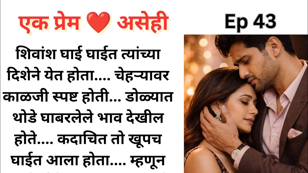 आज पहिल्यांदाच शिवांश घाबरला… कारण ती होती! | Ep 43 | एक प्रेम ❤️ असेही...