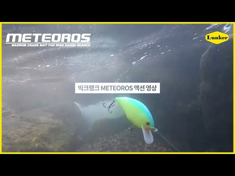 [ISM] 핫하다 핫해! 배스가 스스로 찾아오는 빅크랭크 메테올로스 수중 액션 영상 (배스, 배스낚시, 크랭크, 크랭킹, 런커)