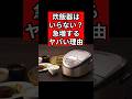 炊飯器はいらない?急増するヤバい理由 #家電 #炊飯器 #お米