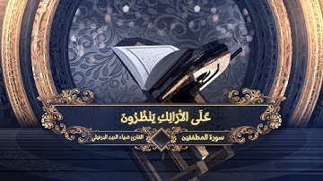 سورة المطففين، القارئ ضياء الدين البرفيلي
