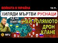 18 Ноем Руските ВОЙНИЦИ споделят КОШМАРНАТА ИСТИНА за ДРОН ВОЙНАТА Анализ на войната в Украйна