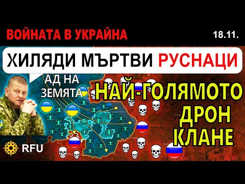 18 Ноем Руските ВОЙНИЦИ споделят КОШМАРНАТА ИСТИНА за ДРОН ВОЙНАТА Анализ на войната в Украйна 