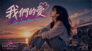 👉我們的愛｜全新 R&B Ver.｜原唱 飛兒樂團｜Hao AI Cover｜「從此以後我都不敢抬頭看 彷彿我的天空失去了顏色」