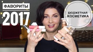 Фавориты бюджетной косметики 2017