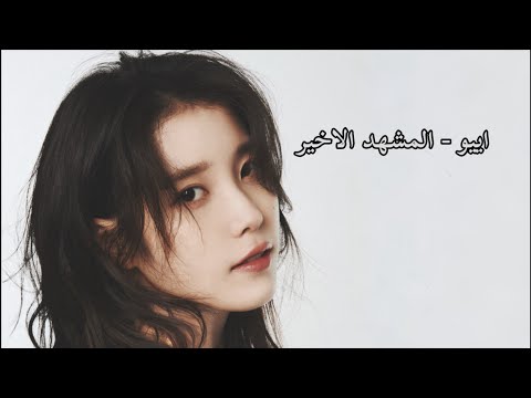 IU ( last scene feat.Wonstein ) - مترجمة للعربيه