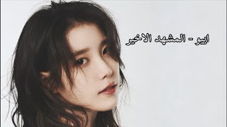 IU ( last scene feat.Wonstein ) - مترجمة للعربيه