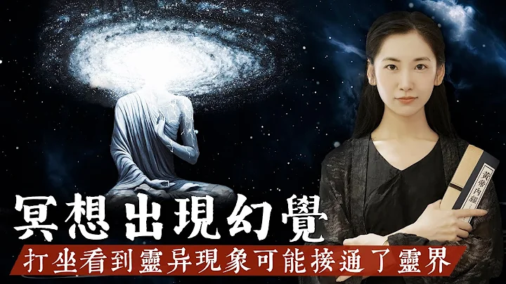 很多人打坐冥想時會看到靈異現象，可能是進入了靈界，千萬不要輕易嘗試冥想入定，很容易走火入魔！【無有淺談】 - 天天要聞