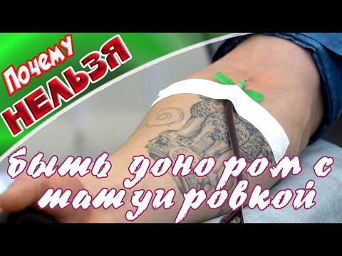 Видео: Можете ли вы сдать кровь, если у вас есть татуировка? Плюс пирсинг и многое другое