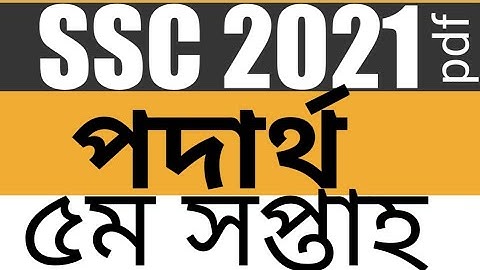 SSC 2021 Assignment physics 5th week,পদার্থ ৫ম সপ্তাহ এসএসসি ২০২১,#ssc_assignment_2021_physics