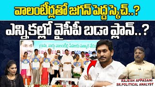 EC Warning To AP Grama Voluntaries | CM Jagan Big Sketch With Volunteers | AP Politics | Wild Wolf