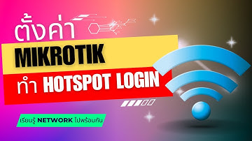 ตั้งค่า MikroTik ทำ Hotspot login | IMEETOOL