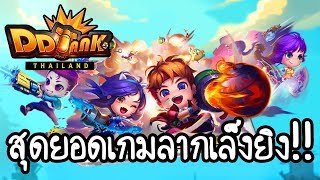 Garena DDTank Thailand - สุดยอดเกมลากเล็งยิง!! [ เกมมือถือ ] screenshot 3